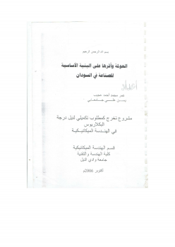 تنزيل وتحميل كتاِب العولمة واثرها على البينية الاساسية للصناعة في السودان pdf برابط مباشر مجاناً 