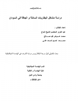تنزيل وتحميل كتاِب دراسة مشاكل البطاريات السائلة و الجافة في السودان pdf برابط مباشر مجاناً 