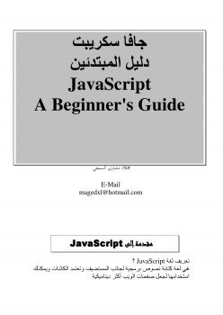 تنزيل وتحميل كتاِب جافا سكريبت دليل المبتدئين JavaScript A Beginner’s Guide pdf برابط مباشر مجاناً 