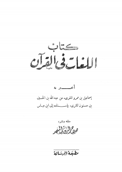 تنزيل وتحميل كتاِب اللغات في القرآن pdf برابط مباشر مجاناً 