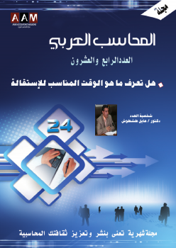 تنزيل وتحميل كتاِب مجلة المحاسب العربي العدد 24 pdf برابط مباشر مجاناً 