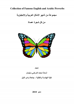 تنزيل وتحميل كتاِب مجموعة من أشهر الأمثال العربية والإنجليزية من كل شجرة عصاة pdf برابط مباشر مجاناً