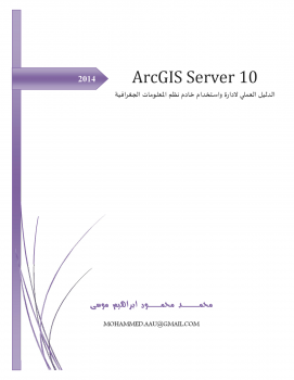 تنزيل وتحميل كتاِب الدليل العملي لادارة واستخدام خادم نظم المعلومات الجغرافية ArcGIS Server pdf برابط مباشر مجاناً 