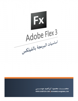 تنزيل وتحميل كتاِب اساسيات البرمجة بالفيلكس adobe flex 3 pdf برابط مباشر مجاناً