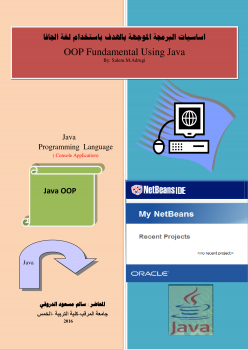 تنزيل وتحميل كتاِب أساسيات البرمجة الموجهة باستخدام لغة الجافا pdf برابط مباشر مجاناً 