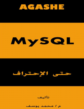 تنزيل وتحميل كتاِب MySQL حتى الإجتراف pdf برابط مباشر مجاناً 