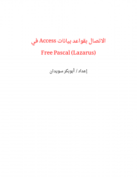 تنزيل وتحميل كتاِب الاتصال بقواعد بيانات Access في Free Pascal (Lazarus) pdf برابط مباشر مجاناً 