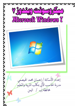 تنزيل وتحميل كتاِب Windows7 pdf برابط مباشر مجاناً 