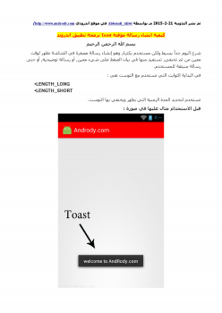 تنزيل وتحميل كتاِب كيفية انشاء رسالة مؤقتة Toast برمجة تطبيق اندرويد pdf برابط مباشر مجاناً