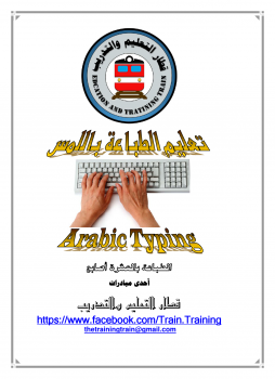 تنزيل وتحميل كتاِب تعليم الطباعة باللمس لغة عربية pdf برابط مباشر مجاناً 