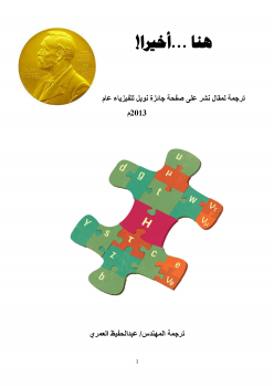 تنزيل وتحميل كتاِب ترجمة جائزة نوبل للفيزياء 2013م pdf برابط مباشر مجاناً 