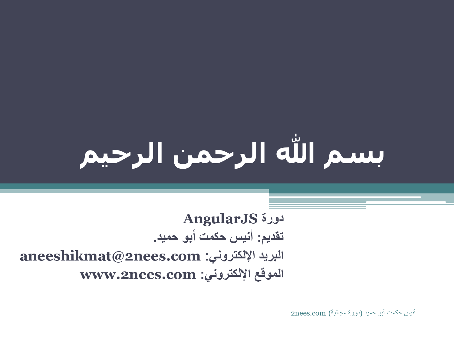 تنزيل وتحميل كتاِب AngularJS باللغة العربية pdf برابط مباشر مجاناً