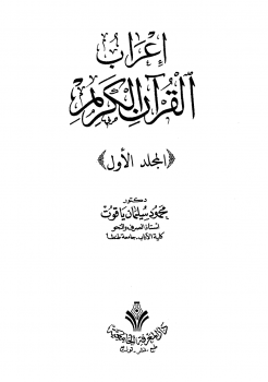 تنزيل وتحميل كتاِب إعراب القرآن الكريم pdf برابط مباشر مجاناً 