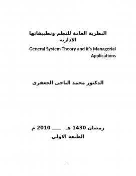تنزيل وتحميل كتاِب النظرية العامة للنظم وتطبيقاتها الادارية General System Theory and its Managerial Applications pdf برابط مباشر مجاناً 