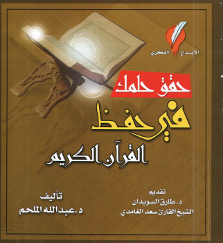 تنزيل وتحميل كتاِب حقق حلمك في حفظ القرآن الكريم ملون pdf برابط مباشر مجاناً 
