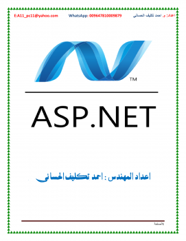 تنزيل وتحميل كتاِب مقدمة حول ASP.NET pdf برابط مباشر مجاناً
