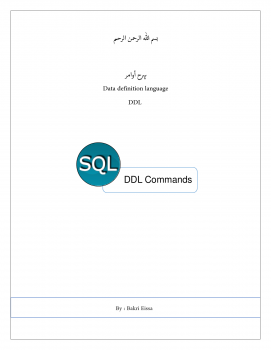 تنزيل وتحميل كتاِب الشامل في اوامر DDL -SQL pdf برابط مباشر مجاناً