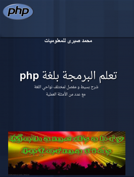 تنزيل وتحميل كتاِب لغه ال PHP pdf برابط مباشر مجاناً 