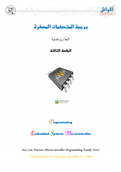 تنزيل وتحميل كتاِب برمجة المتحكمات المصغرة (3) pdf برابط مباشر مجاناً 