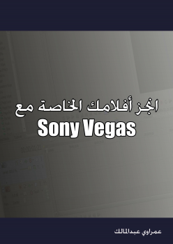 تنزيل وتحميل كتاِب انجز أفلامك الخاصة مع Sony Vegas pdf برابط مباشر مجاناً 