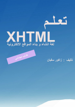 تنزيل وتحميل كتاِب كتاب تعليم لغة xhtml بسهولة pdf برابط مباشر مجاناً 