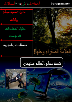 تنزيل وتحميل كتاِب مجلة المبرمج العراقي (انا مبرمج) العدد الرسمي الاول pdf برابط مباشر مجاناً 