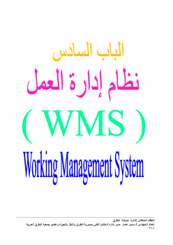 تنزيل وتحميل كتاِب الجزء السادس نظام إدارة العمل (WMS) + المراجع والمصطلحات الهندسية ومحتويات الكتاب من كتاب النظام المتكامل لإدارة صيانة الطرق pdf برابط مباشر مجاناً 
