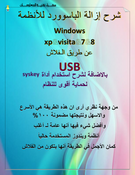 تنزيل وتحميل كتاِب شرح إزالة الباسوورد للأنظمة Windows xp&visita&7&8 عن طريق الـفلاش USB pdf برابط مباشر مجاناً