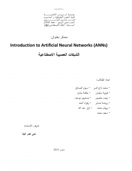 تنزيل وتحميل كتاِب شبكات العصبية الاصطناعية (سمنار) pdf برابط مباشر مجاناً 
