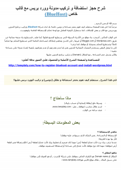 تنزيل وتحميل كتاِب شرح حجز استضافة و نطاق من Bluehost و تركيب مدونة وورد بريس عربية بأسهل الطرق pdf برابط مباشر مجاناً