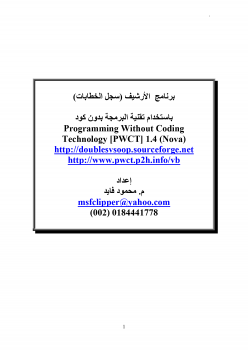 تنزيل وتحميل كتاِب برنامج سجل الخطابات بإستخدام تقنية البرمجة بدون كود PWCT pdf برابط مباشر مجاناً 