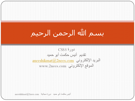 تنزيل وتحميل كتاِب دورة CSS3 باللغة العربية (From A to 3D) pdf برابط مباشر مجاناً 