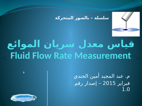 تنزيل وتحميل كتاِب بالصور المتحركة – قياس معدل سريان الموائع Flow Rate Measurement pdf برابط مباشر مجاناً 