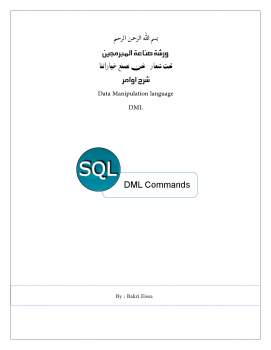 تنزيل وتحميل كتاِب أوامر DML في لغة SQL pdf برابط مباشر مجاناً 