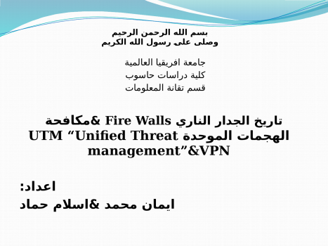 تنزيل وتحميل كتاِب تاريخ الجدار الناري Fire Walls &مكافحة الهجمات الموحدة UTM “Unified Threat management pdf برابط مباشر مجاناً 