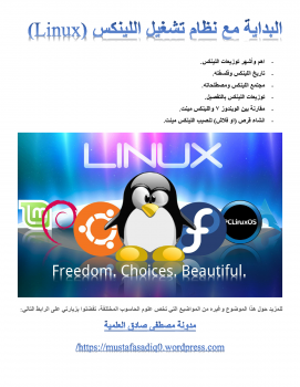 تنزيل وتحميل كتاِب البداية مع نظام التشغيل لينكس Linux pdf برابط مباشر مجاناً 