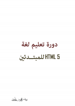 تنزيل وتحميل كتاِب HTML 5 Course for Beginners pdf برابط مباشر مجاناً 