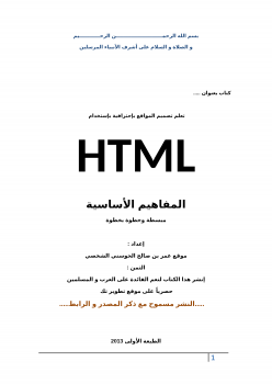 تنزيل وتحميل كتاِب HTML pdf برابط مباشر مجاناً 