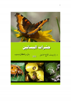 تنزيل وتحميل كتاِب حشرات البساتين النظري pdf برابط مباشر مجاناً 
