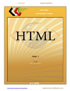 تنزيل وتحميل كتاِب HTML part1 pdf برابط مباشر مجاناً 