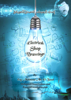 تنزيل وتحميل كتاِب خطوات الرسومات التنفيذية الكهربائية Electrical Shop Drawings pdf برابط مباشر مجاناً 