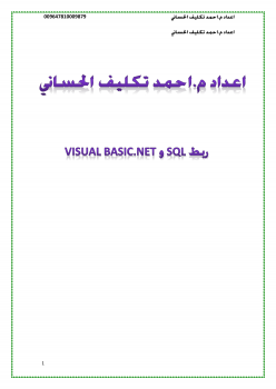 تنزيل وتحميل كتاِب ربط SQL و Visual Basic.NET pdf برابط مباشر مجاناً 