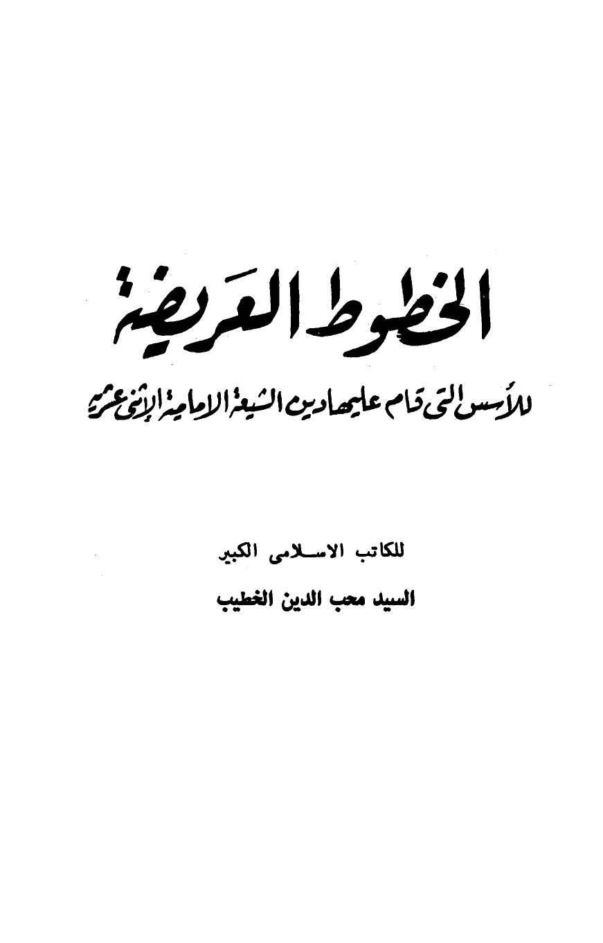 تنزيل وتحميل كتاِب الخطوط العريضة للأسس التي قام عليها دين الشيعة الإمامية الاثنى عشرية pdf برابط مباشر مجاناً