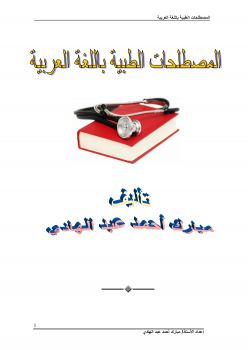 تنزيل وتحميل كتاِب المصطلحات الطبية باللغة العربية pdf برابط مباشر مجاناً 