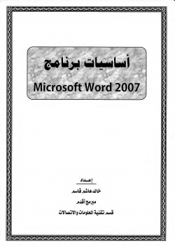 تنزيل وتحميل كتاِب أساسيات برنامج Microsoft Word 2007 pdf برابط مباشر مجاناً 