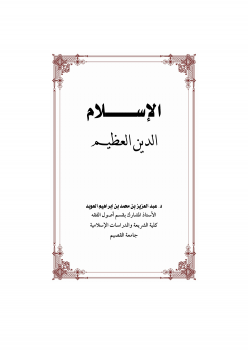 تنزيل وتحميل كتاِب الإسلام الدين العظيم pdf برابط مباشر مجاناً 