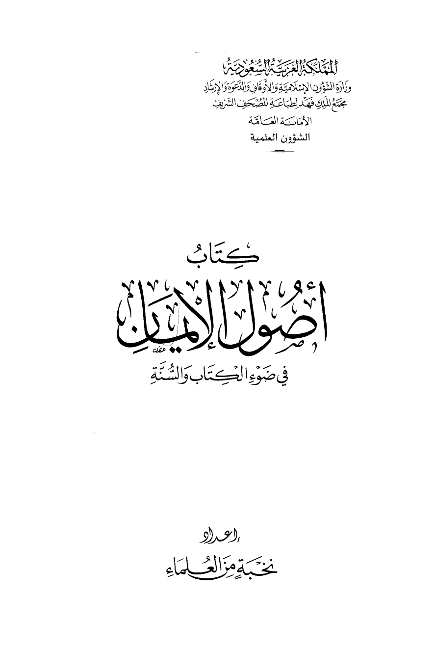 تنزيل وتحميل كتاِب كتاب أصول الإيمان في ضوء الكتاب والسنة -عربي – pdf برابط مباشر مجاناً 
