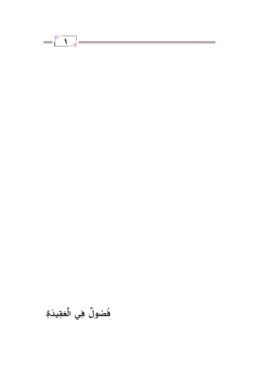 تنزيل وتحميل كتاِب فصول في العقيدة (الرسالة الشاميّة) – الطبعة الثانية pdf برابط مباشر مجاناً
