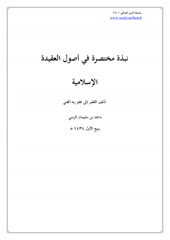تنزيل وتحميل كتاِب سلسلة الإسلام الصافي (38) نبذة مختصرة في أصول العقيدة الإسلامية pdf برابط مباشر مجاناً