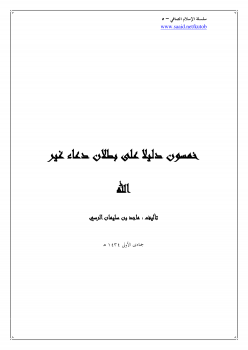 تنزيل وتحميل كتاِب سلسلة الإسلام الصافي (5) خمسون دليلا على بطلان دعاء غير الله pdf برابط مباشر مجاناً 